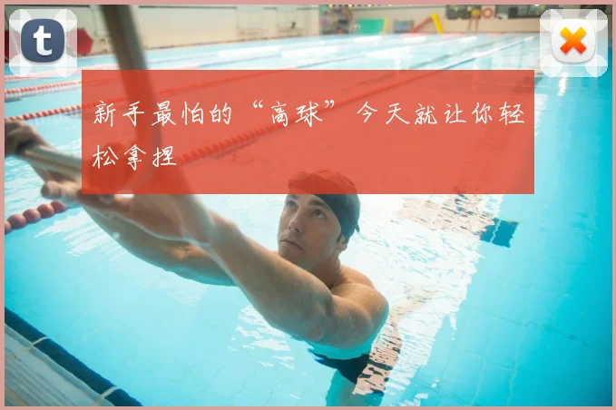 新手最怕的“高球”今天就让你轻松拿捏