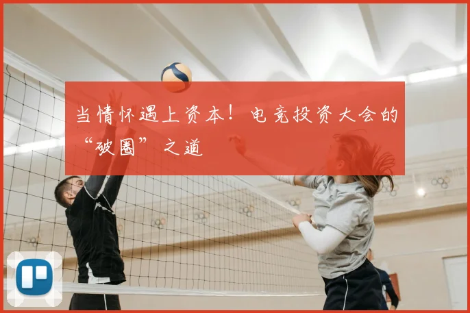 当情怀遇上资本!电竞投资大会的“破圈”之道