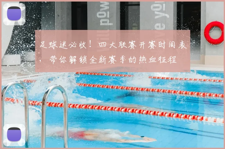 足球迷必收!四大联赛开赛时间表,带你解锁全新赛季的热血征程