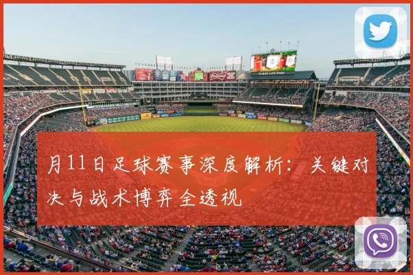 月11日足球赛事深度解析：关键对决与战术博弈全透视