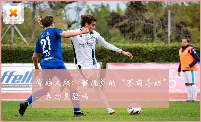 穿越火线:解说员的“赛前毒奶”,真的灵验吗