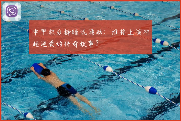 中甲积分榜暗流涌动：谁将上演冲超逆袭的传奇故事？