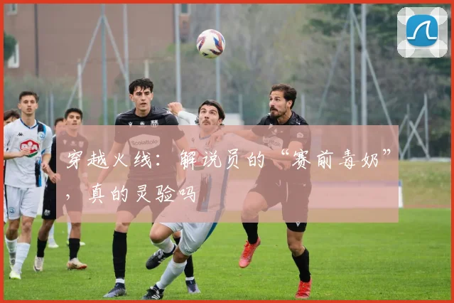穿越火线：解说员的“赛前毒奶”，真的灵验吗