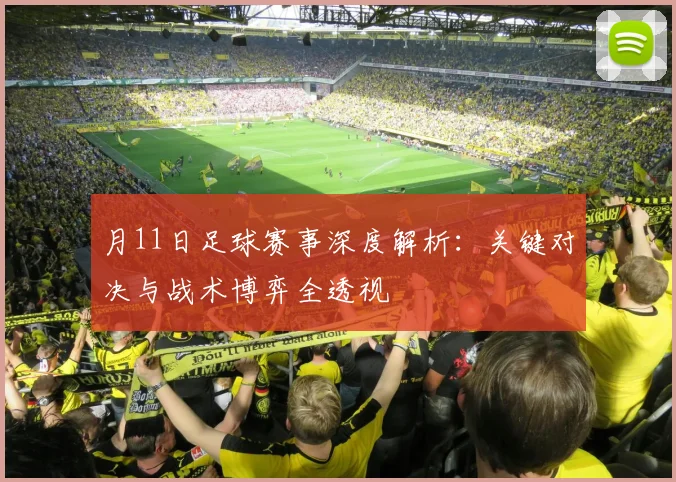 月11日足球赛事深度解析：关键对决与战术博弈全透视