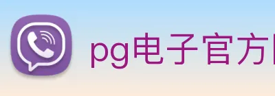 pg电子官方网站 Logo